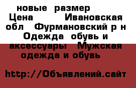 новые. размер 41.  › Цена ­ 500 - Ивановская обл., Фурмановский р-н Одежда, обувь и аксессуары » Мужская одежда и обувь   